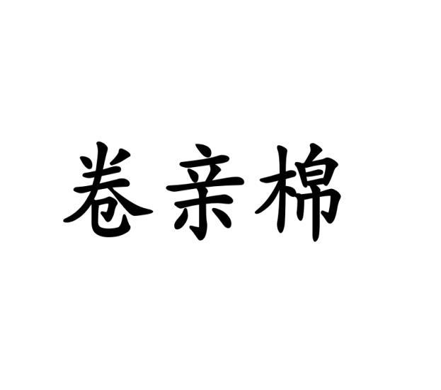 卷亲棉 