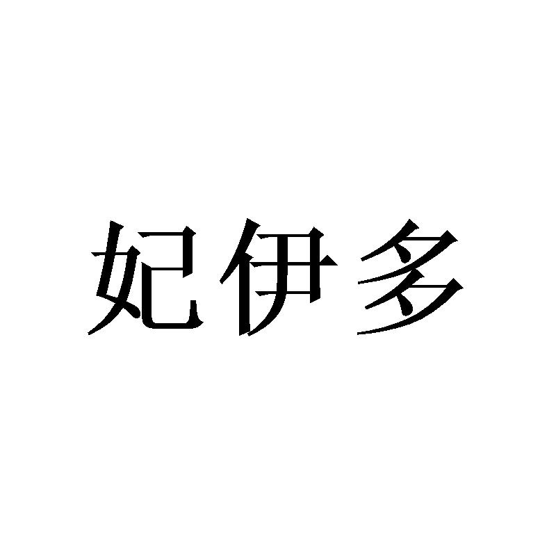 妃伊多 