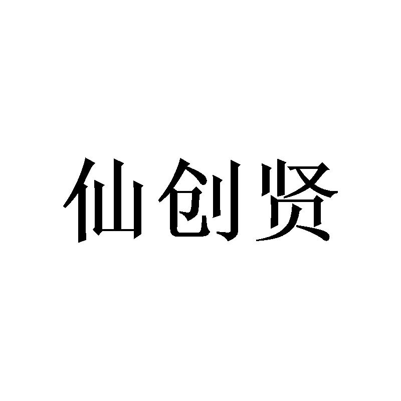 [25类]仙创贤