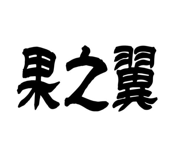 果之翼 
