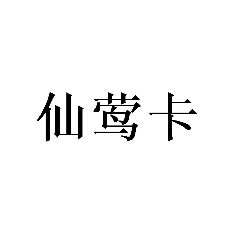 [21类]仙莺卡