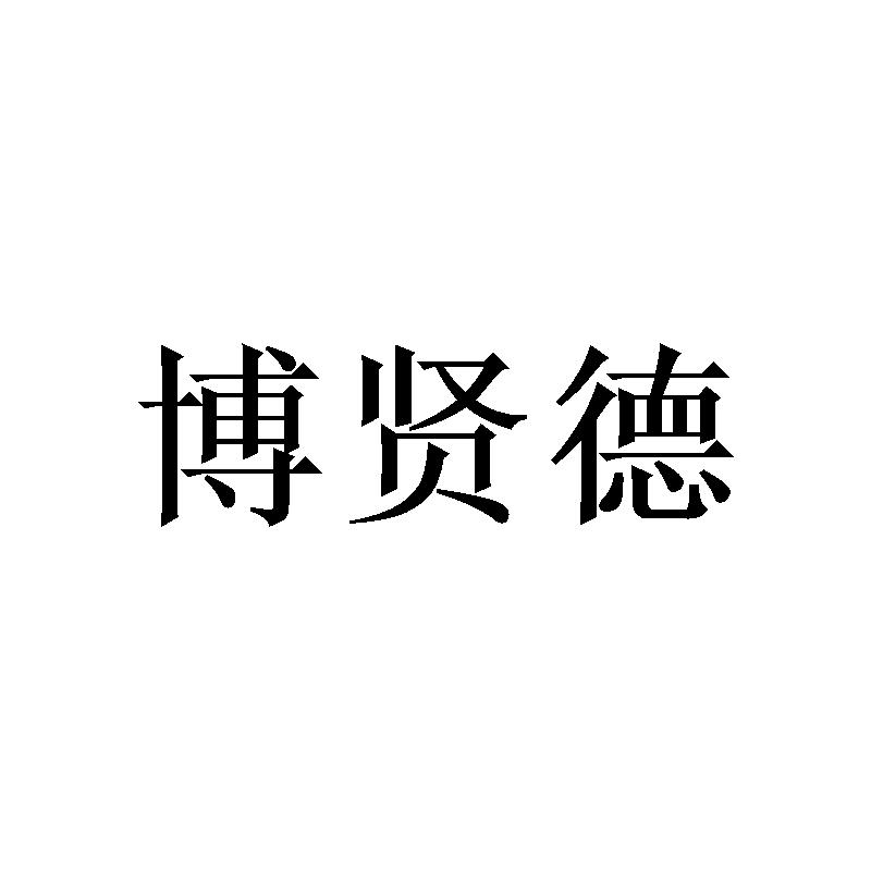博贤德 