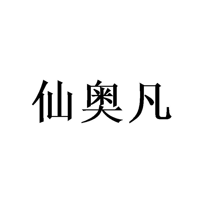 [16类]仙奥凡