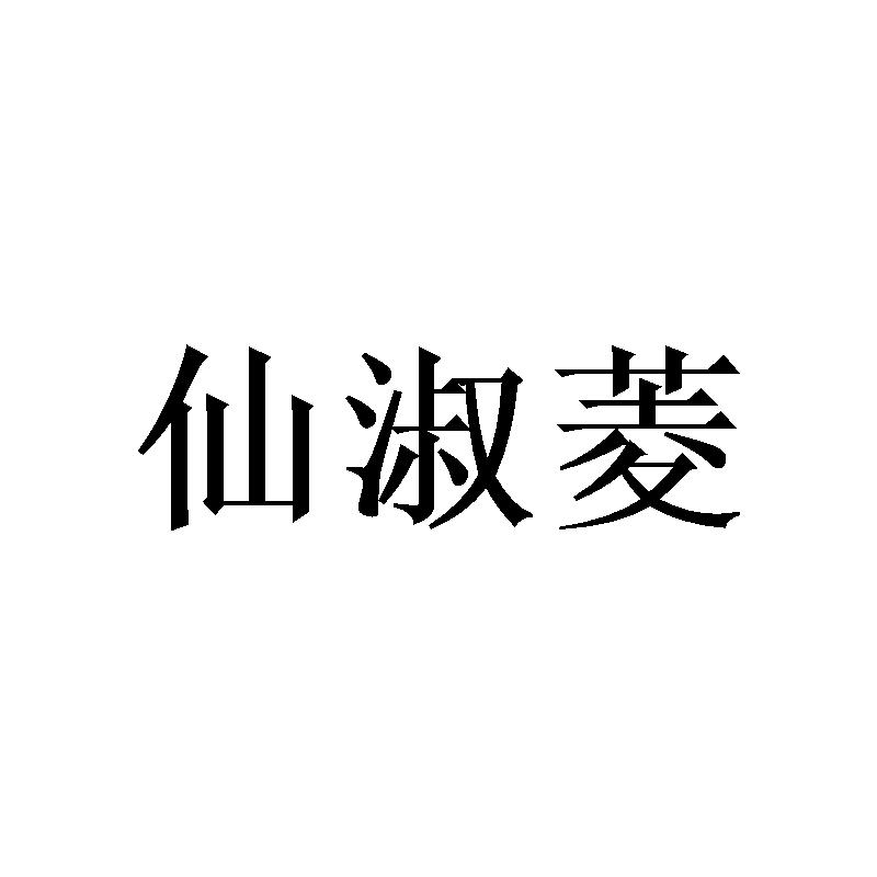 仙淑菱 