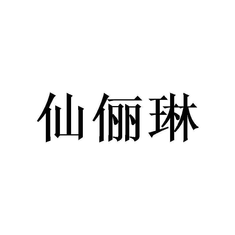 [16类]仙俪琳