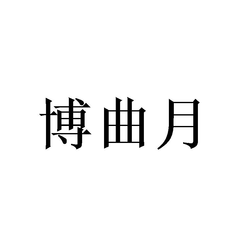 博曲月 