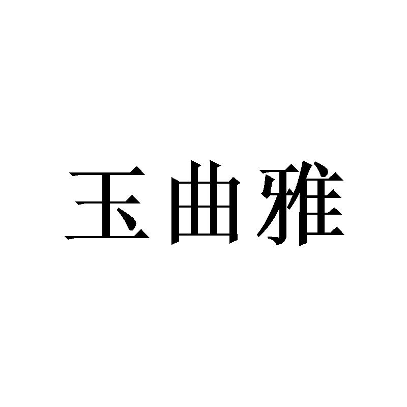 玉曲雅 
