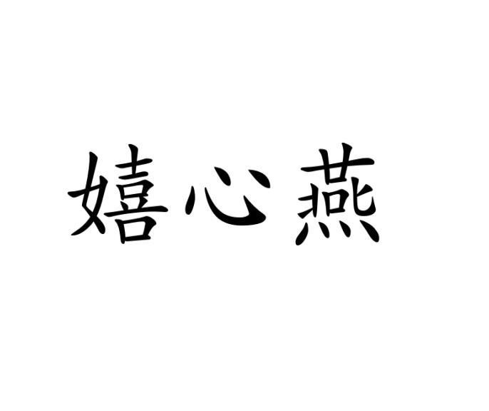 嬉心燕 