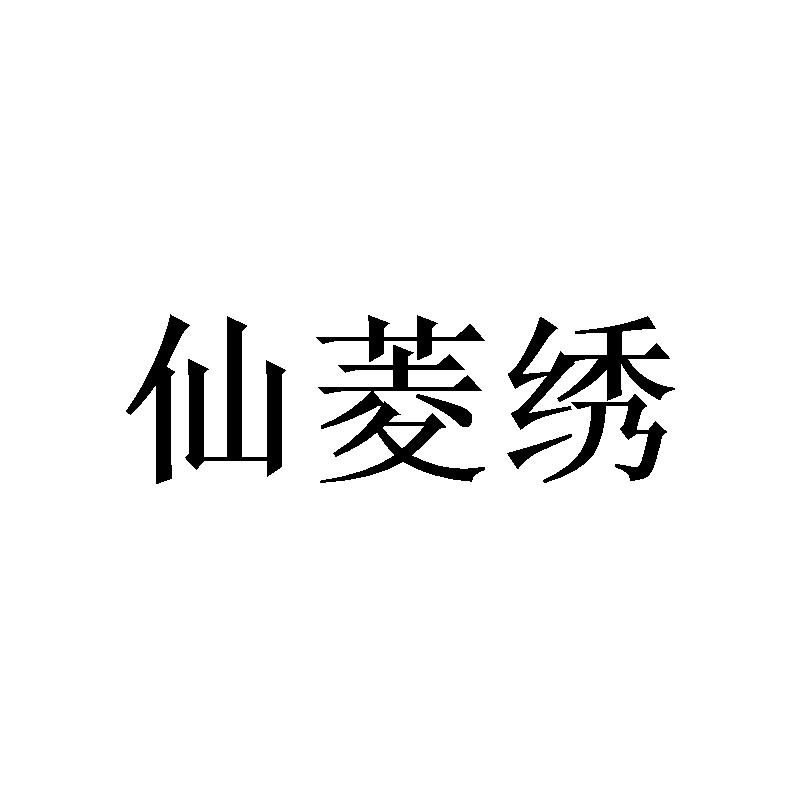 [16类]仙菱绣