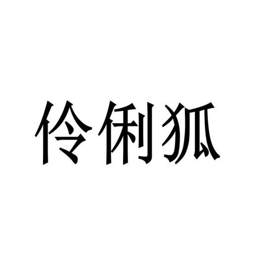 伶俐狐 
