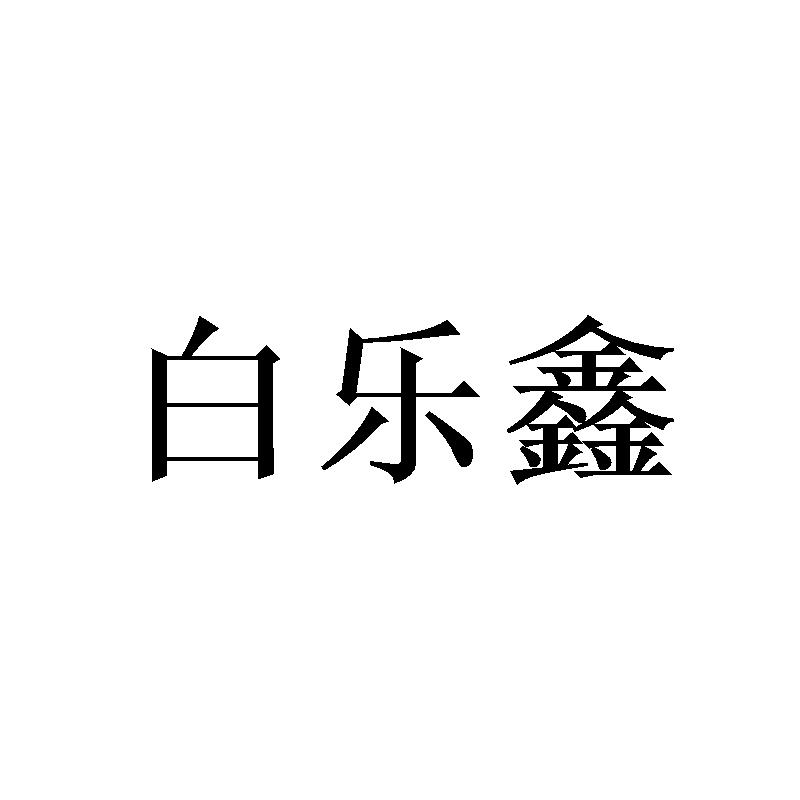 白乐鑫 