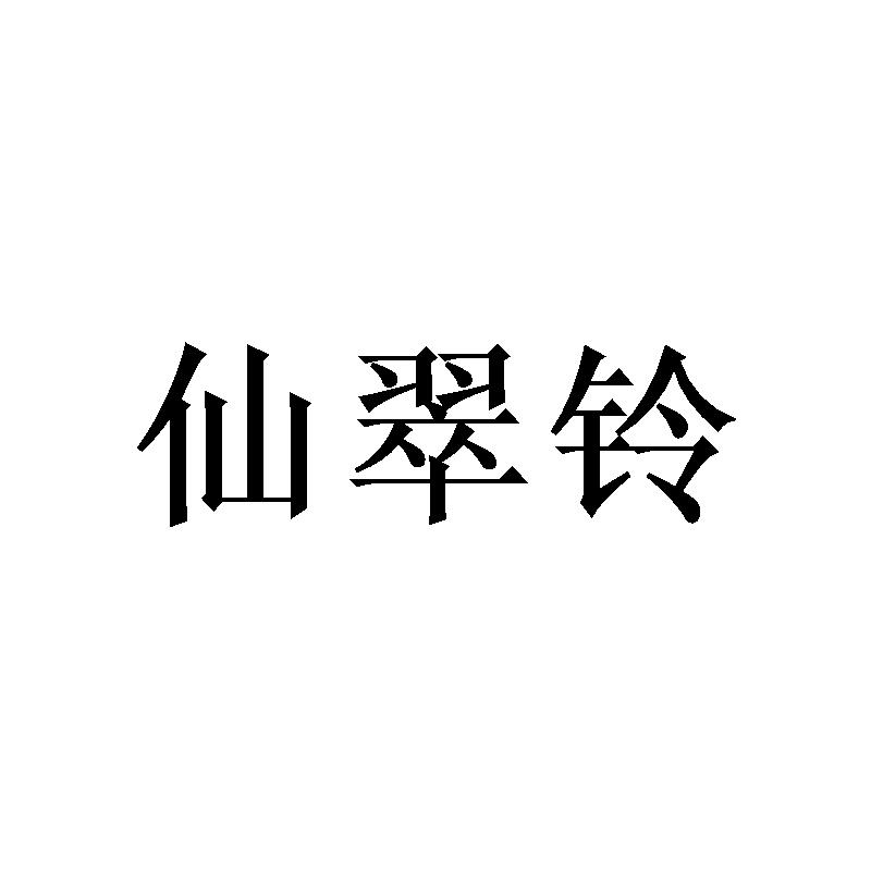 仙翠铃 