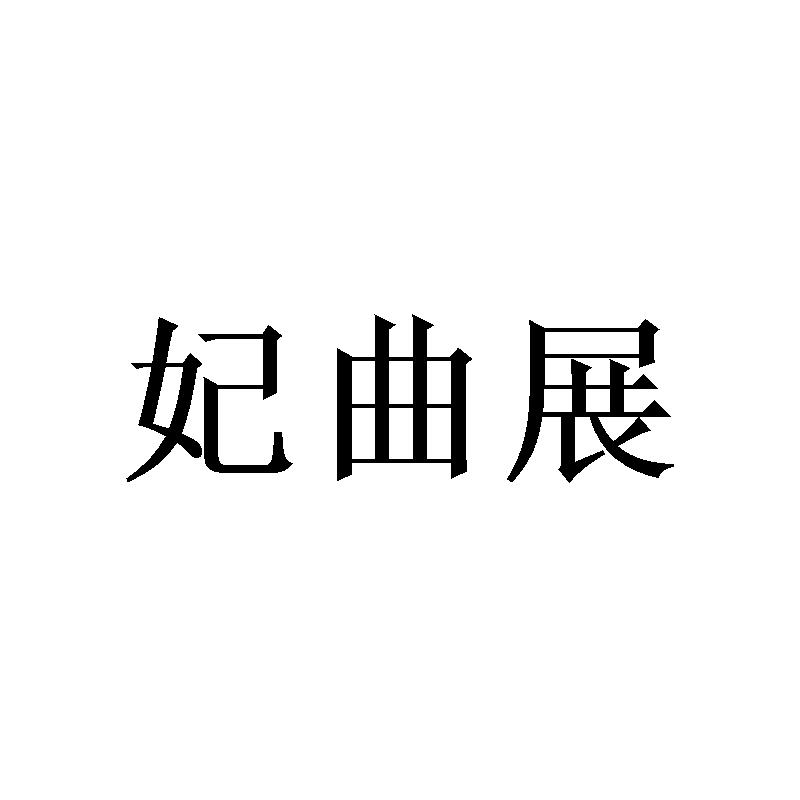妃曲展 
