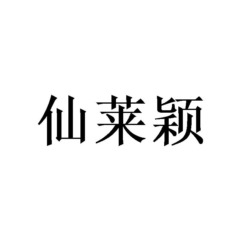 仙莱颖 