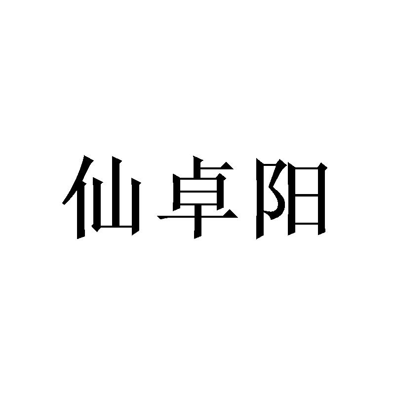 仙卓阳 