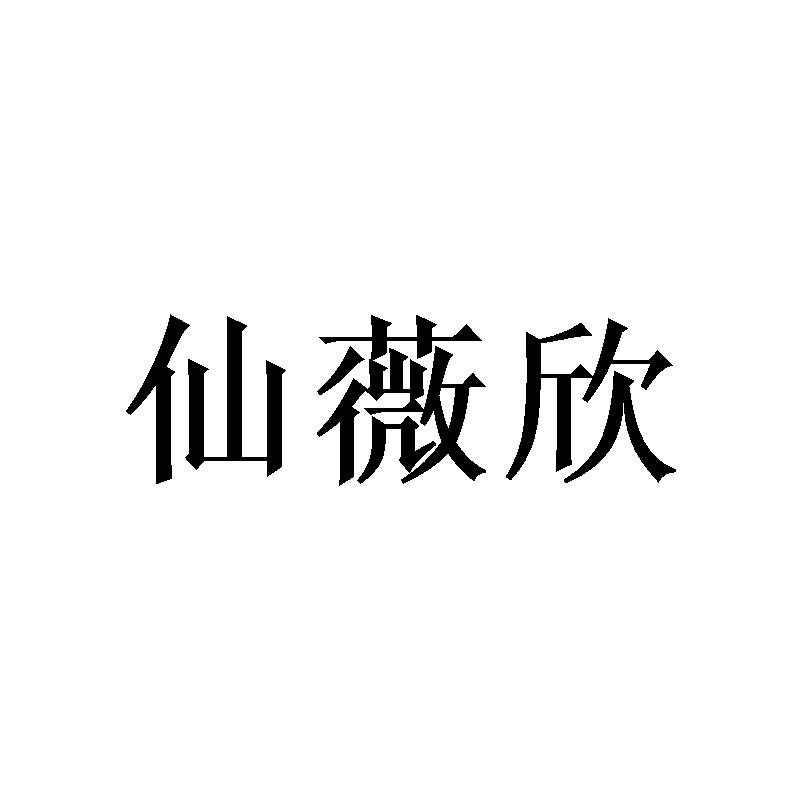 [16类]仙薇欣