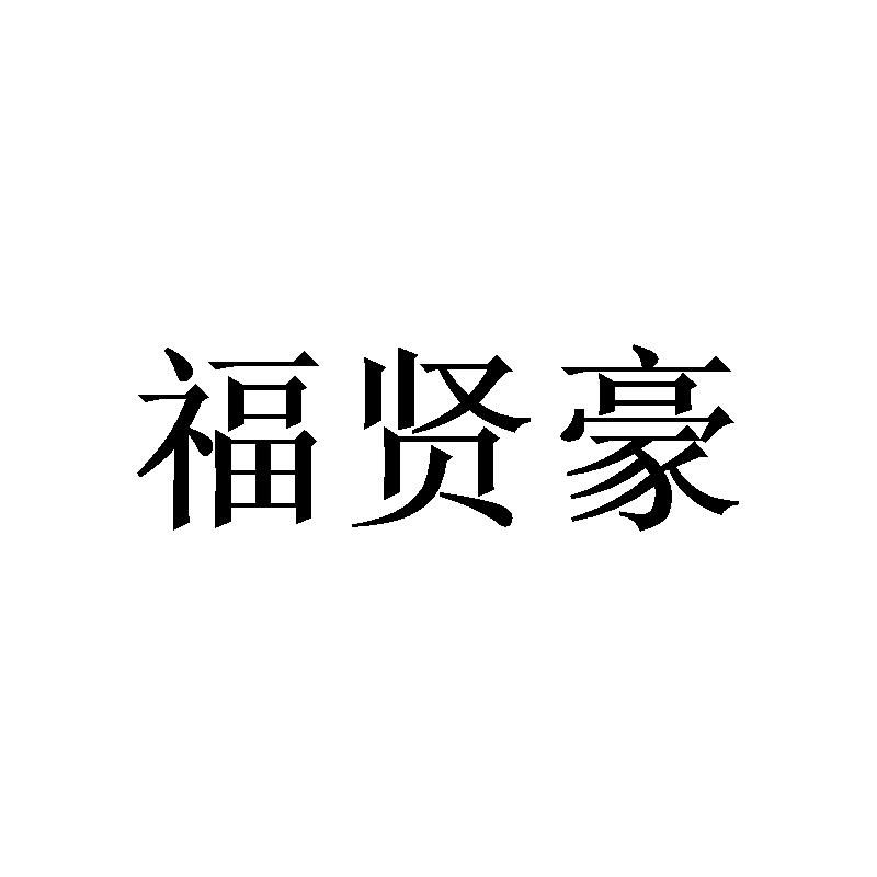 [16类]福贤豪