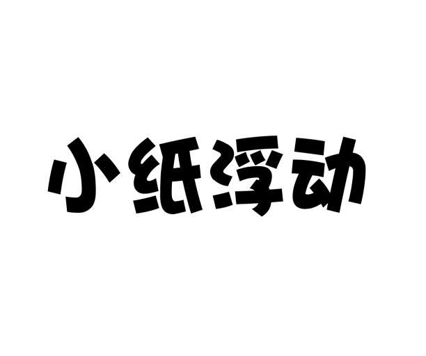[24类]小纸浮动