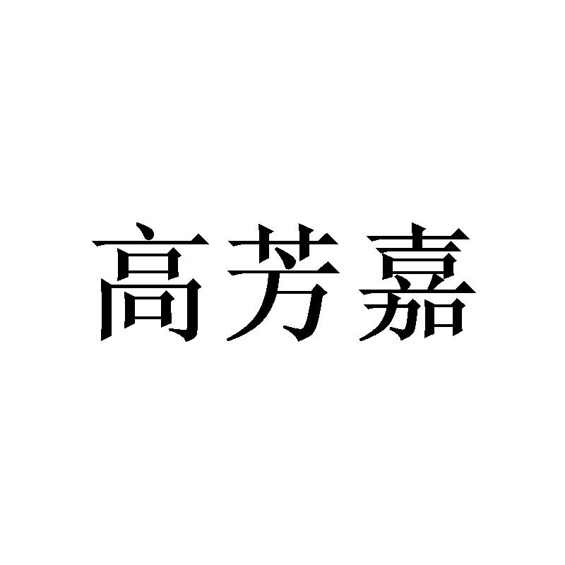 [25类]高芳嘉