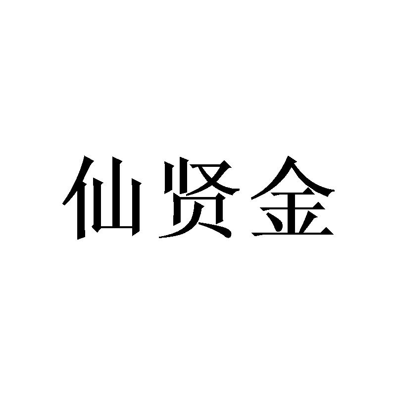 [16类]仙贤金
