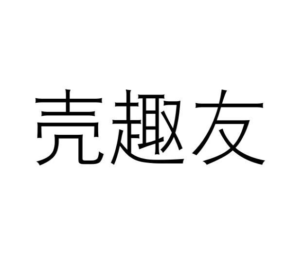 [16类]壳趣友