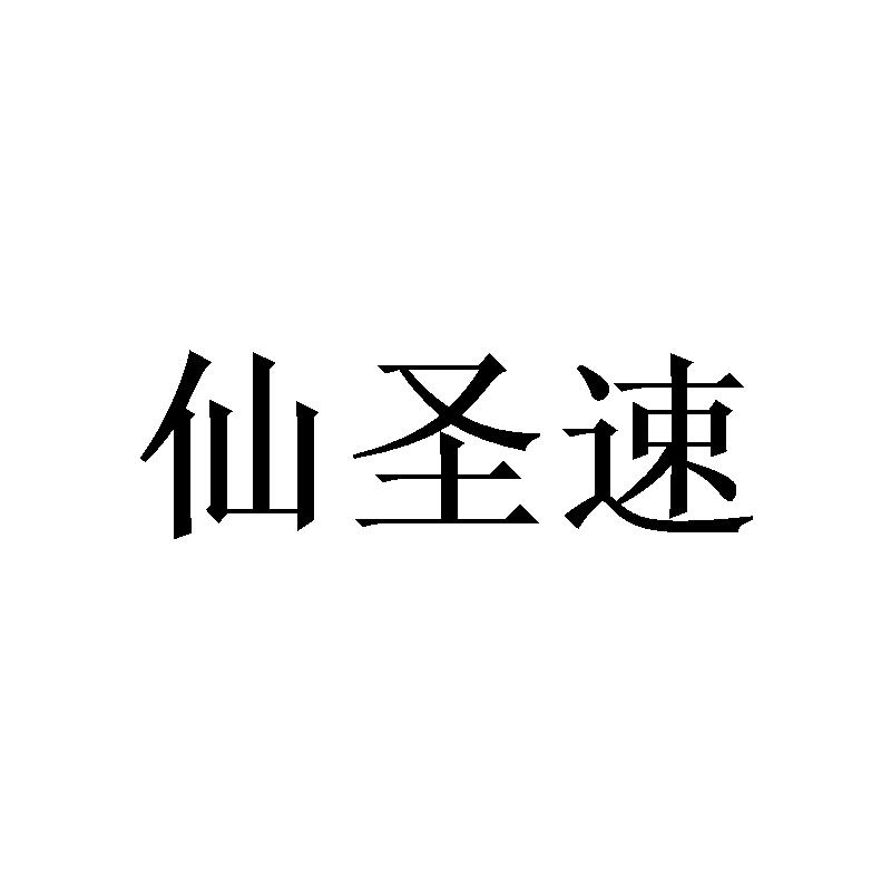 仙圣速 