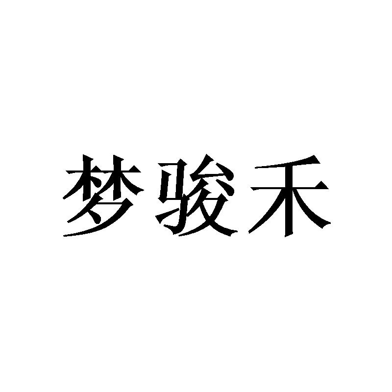 梦骏禾 