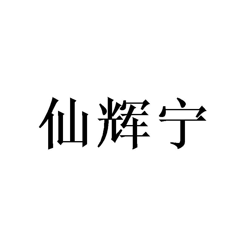 仙辉宁 