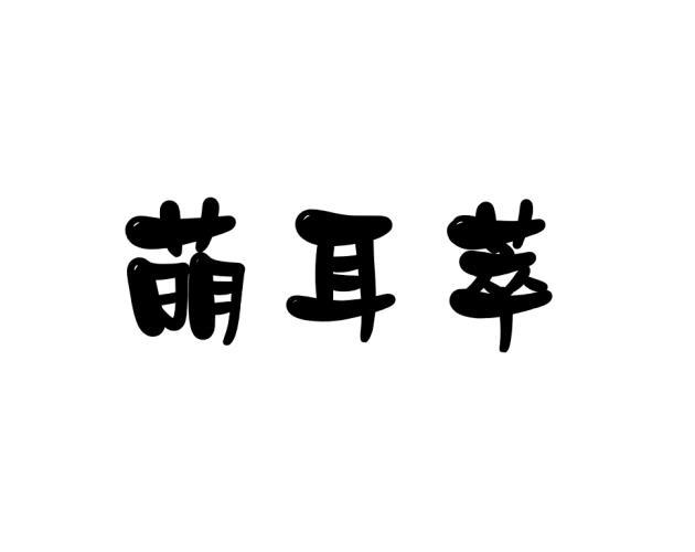 萌耳萃 
