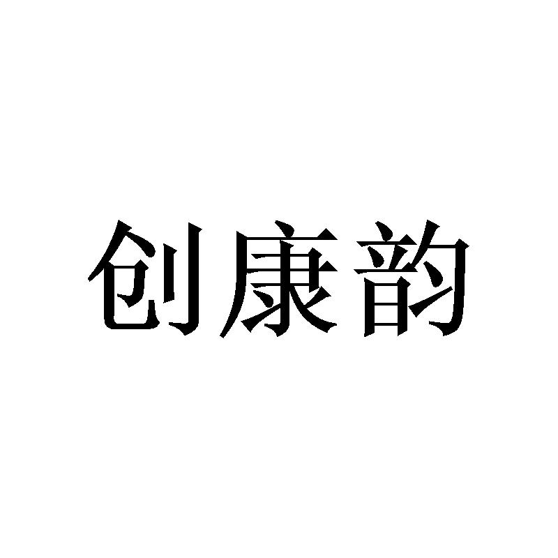 创康韵 