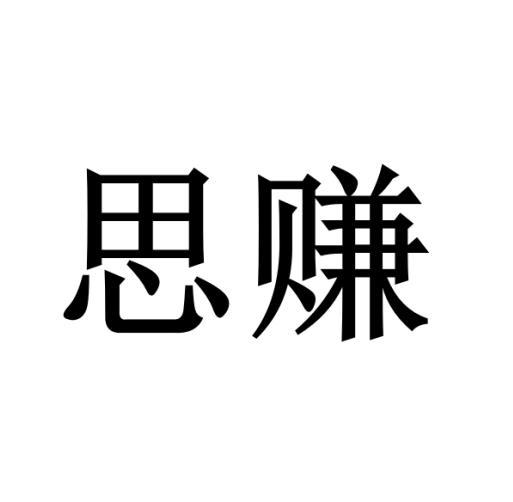 思赚 