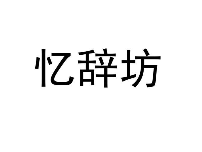 忆辞坊 