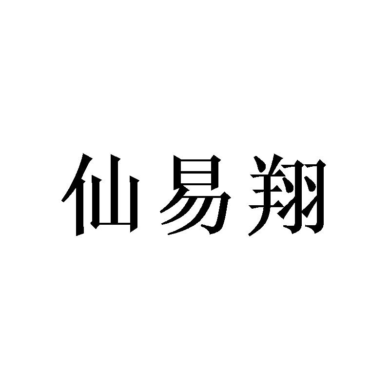 [25类]仙易翔