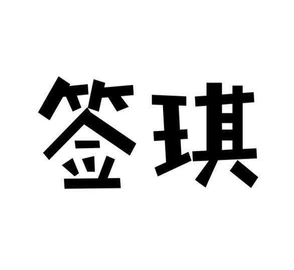 [31类]签琪