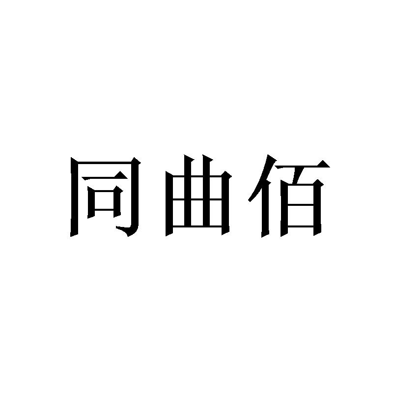 同曲佰 