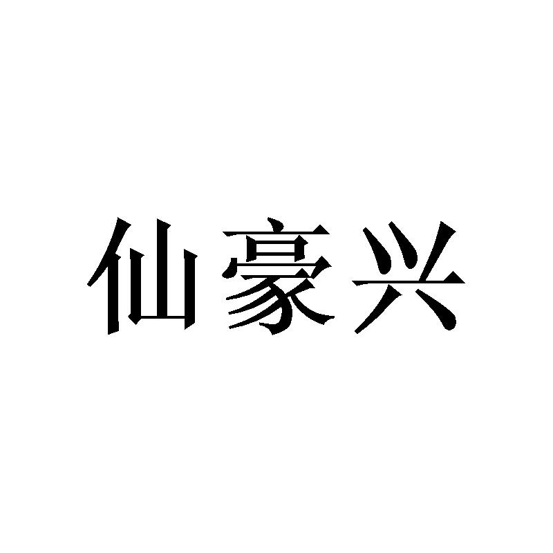 [21类]仙豪兴