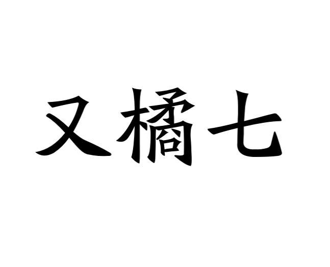 又橘七 