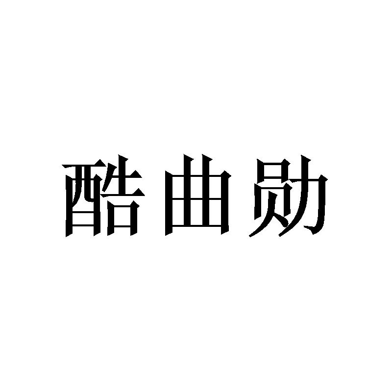 酷曲勋 
