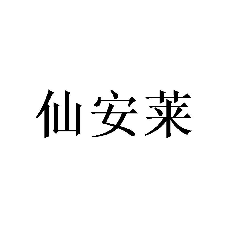 仙安莱 