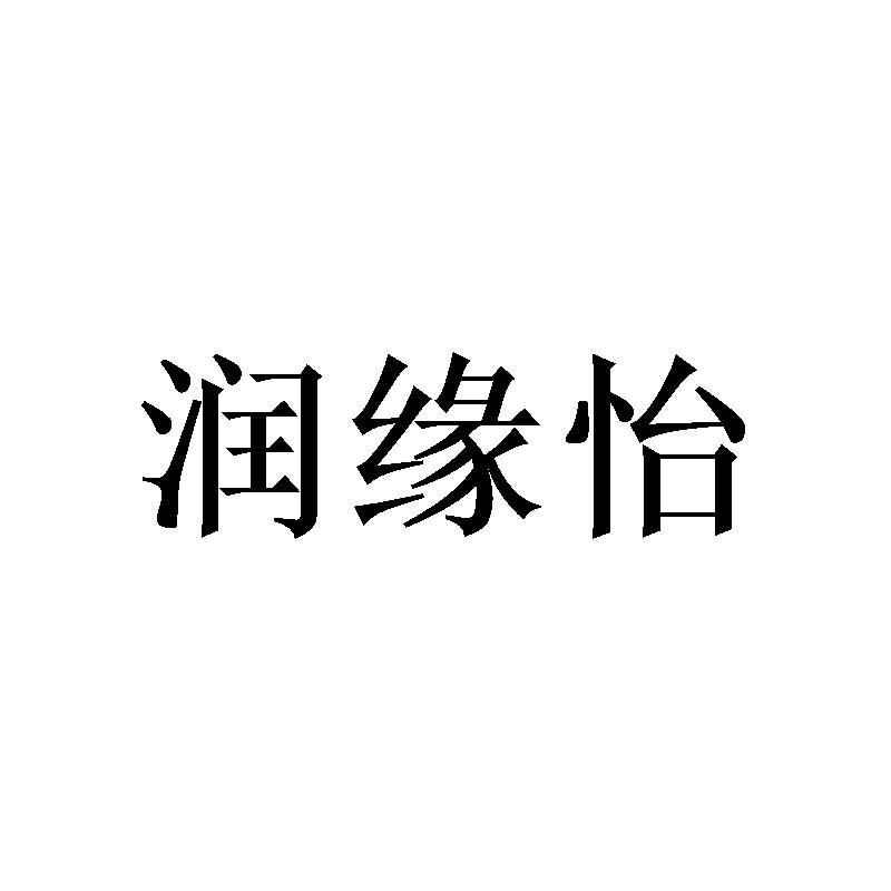 润缘怡 