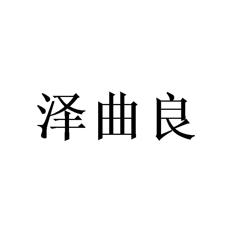 泽曲良 