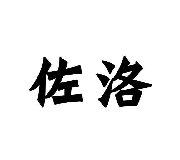 佐洛 