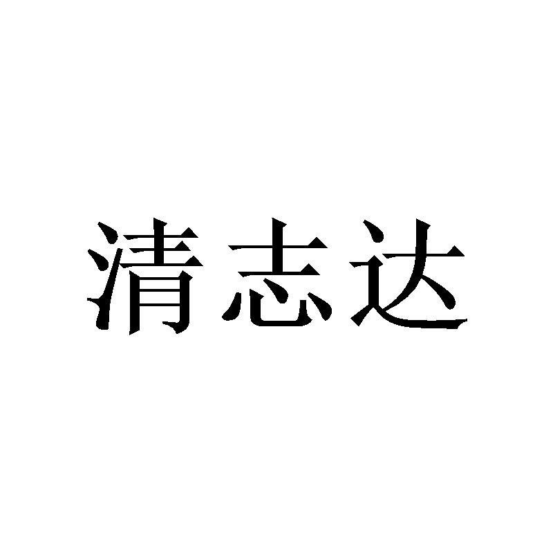 清志达 
