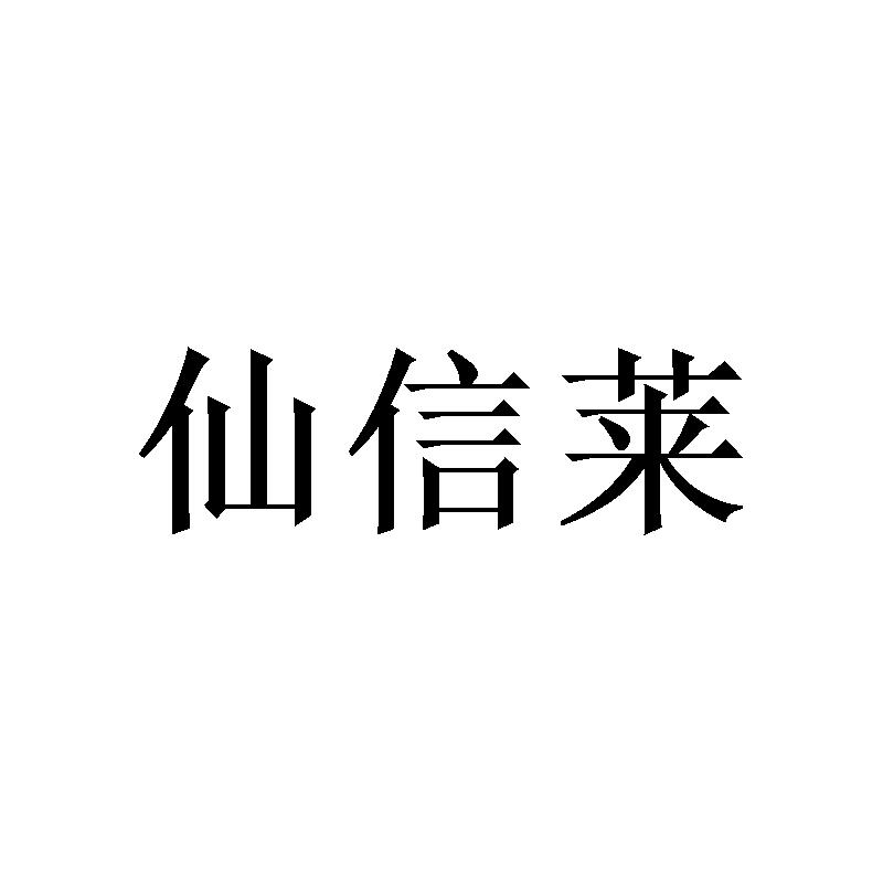 [16类]仙信莱