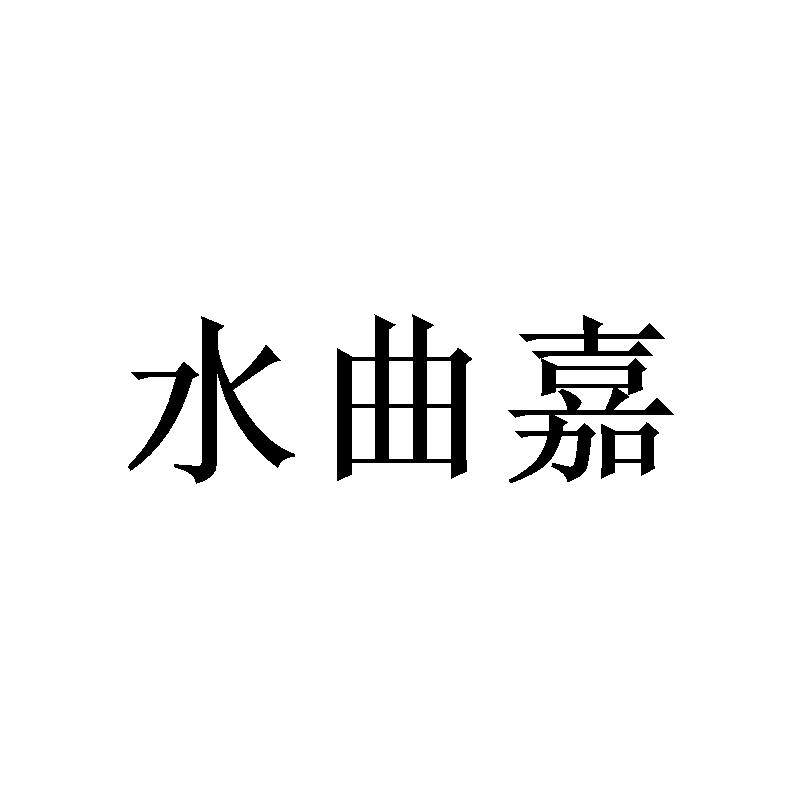 水曲嘉 