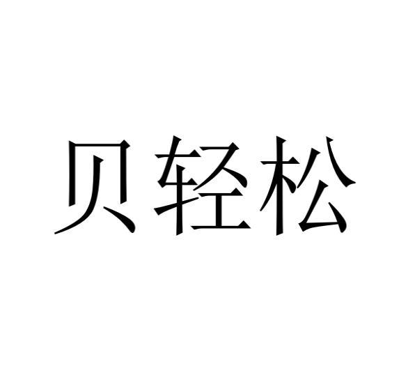 贝轻松 