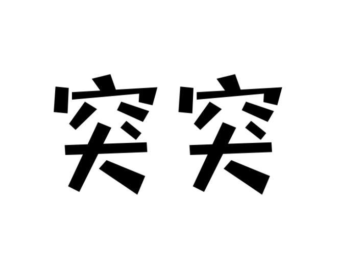 突突 