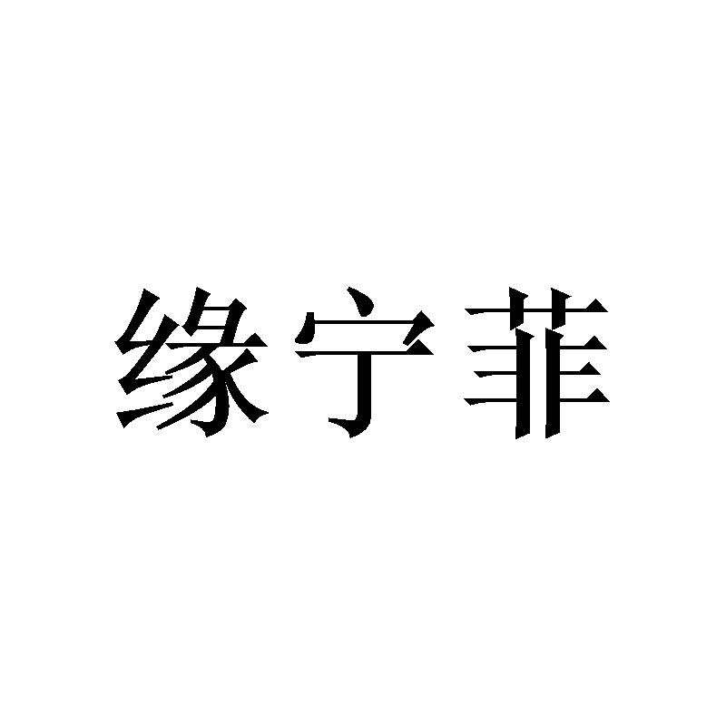 缘宁菲 