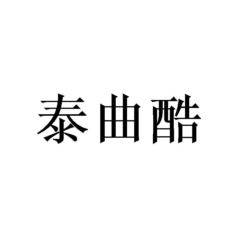 泰曲酷 