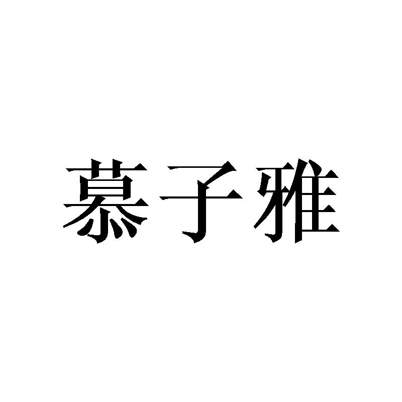 慕子雅 
